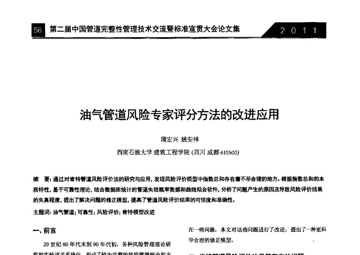 油气管道风险专家评分方法的改进应用 - 第二届中国管道完整性管理技术交流暨标准宣贯大会