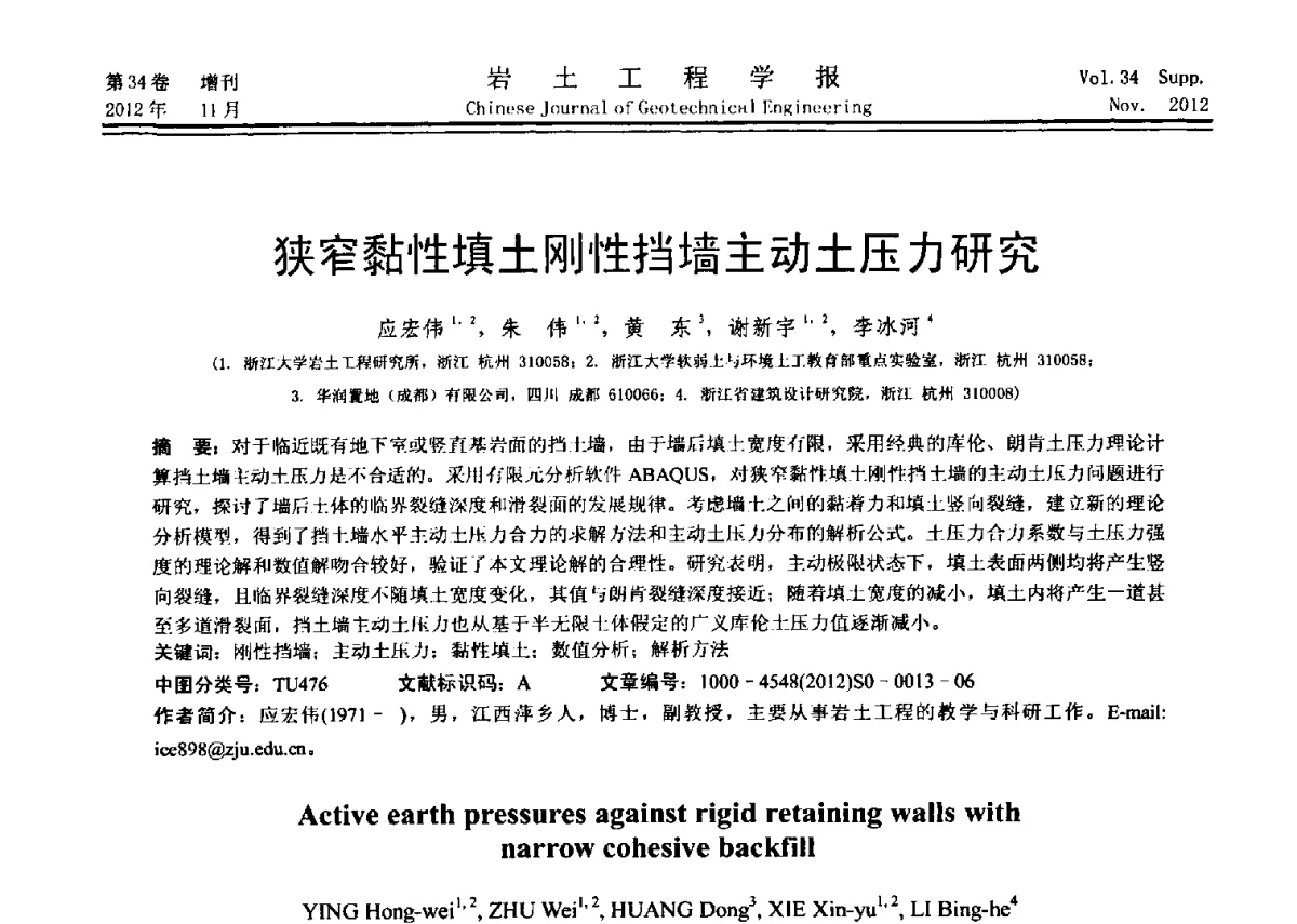 狭窄黏性填土刚性挡墙主动土压力研究 - 第七届全国基坑工程研讨会