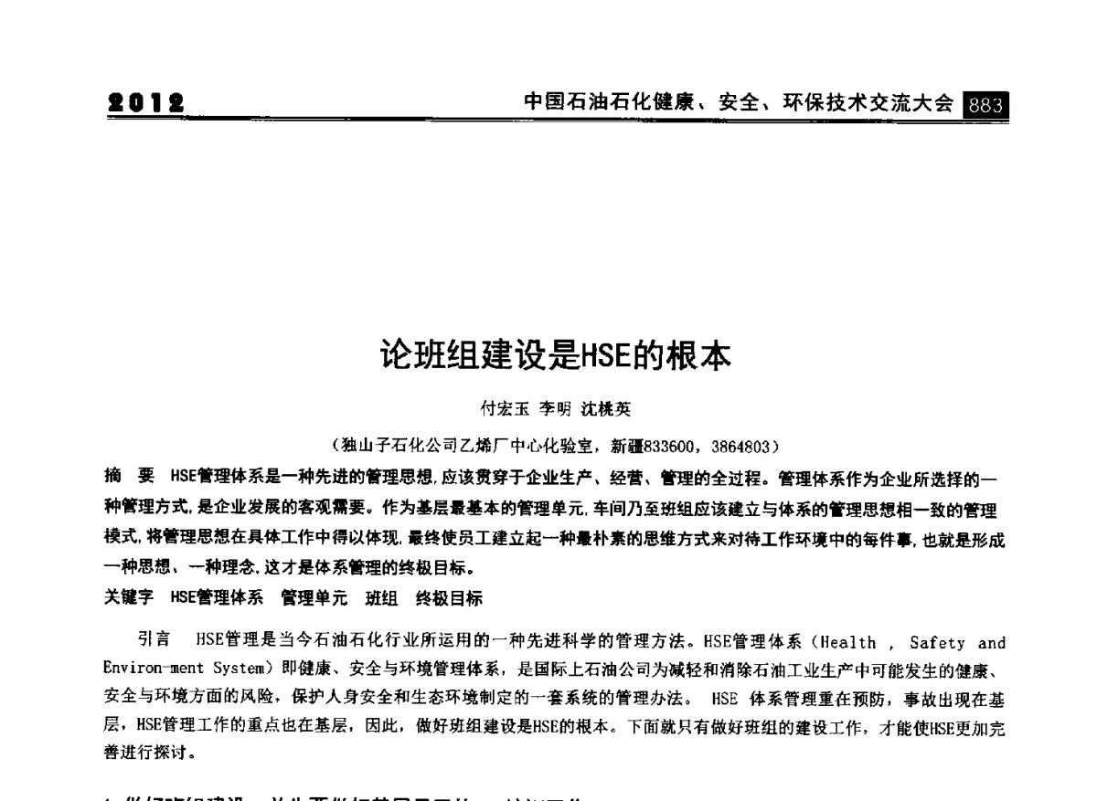 论班组建设是HSE的根本 - 2012中国石油石化健康、安全、环保技术交流大会