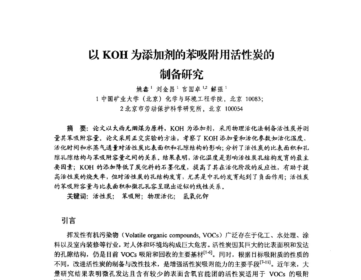 以KOH为添加剂的苯吸附用活性炭的制备研究 - 2012年全国活性炭学术研讨会