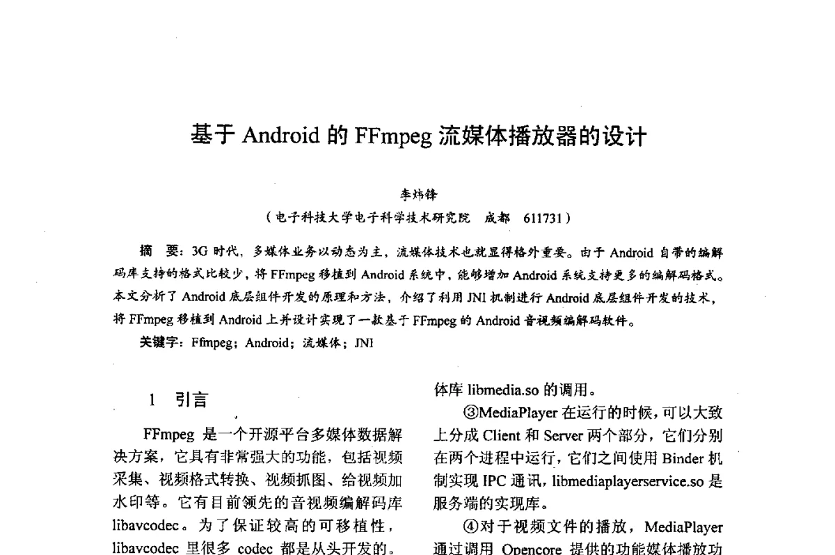 基于Android的FFmpeg流媒体播放器的设计 - 综合电子系统技术教育部重点实验室暨四川省高密度集成器件工程技术研究中心2012学术年会