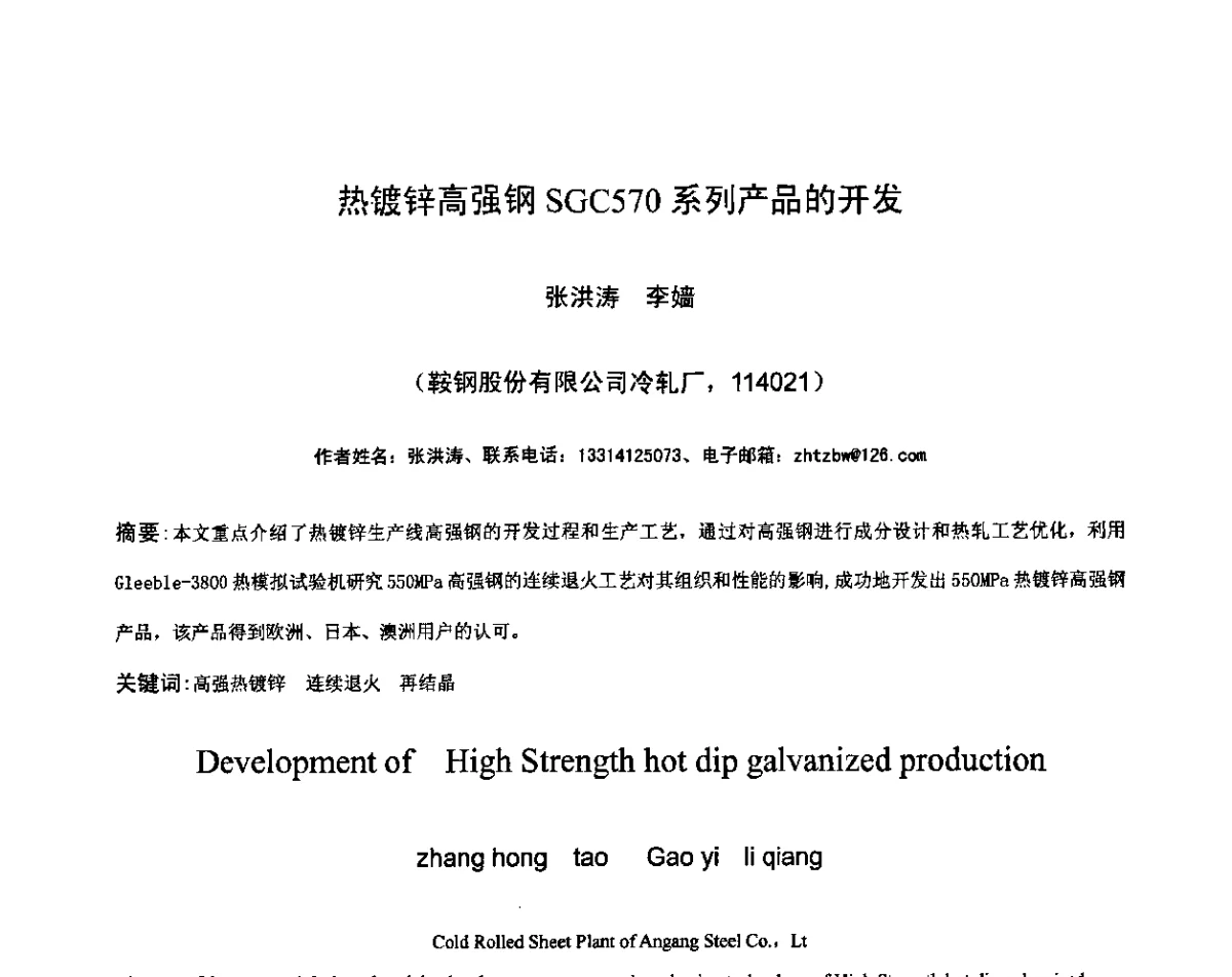 热镀锌高强钢SGC570系列产品的开发 - 第九届中国热浸镀技术交流会