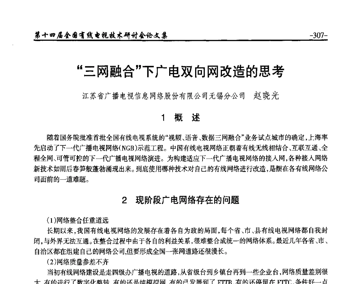 “三网融合”下广电双向网改造的思考 - NCTC·2012第十四届全国有线电视技术研讨会