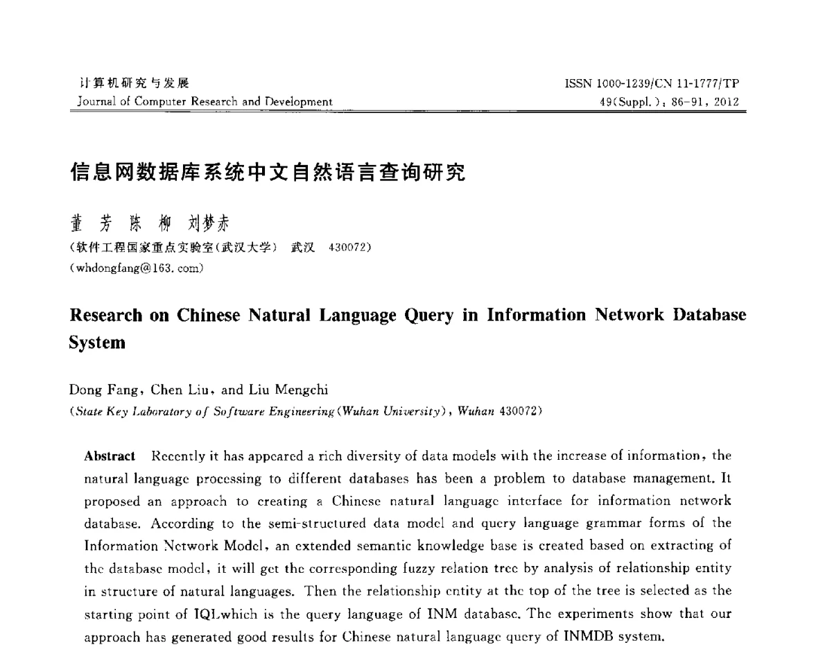 信息网数据库系统中文自然语言查询研究 - 第29届中国数据库学术会议