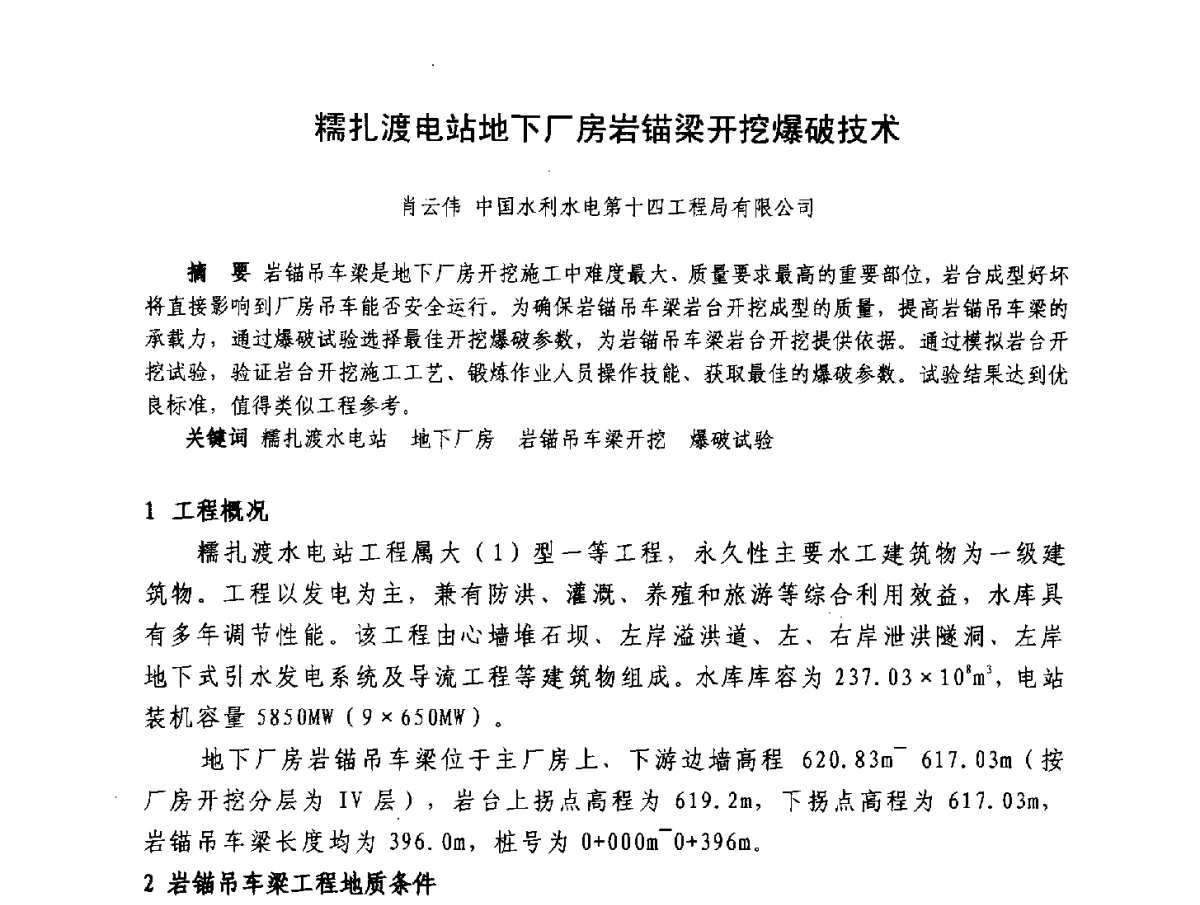 糯扎渡电站地下厂房岩锚梁开挖爆破技术 - 2012年大体量 高难度土木工程技术质量成果研讨会