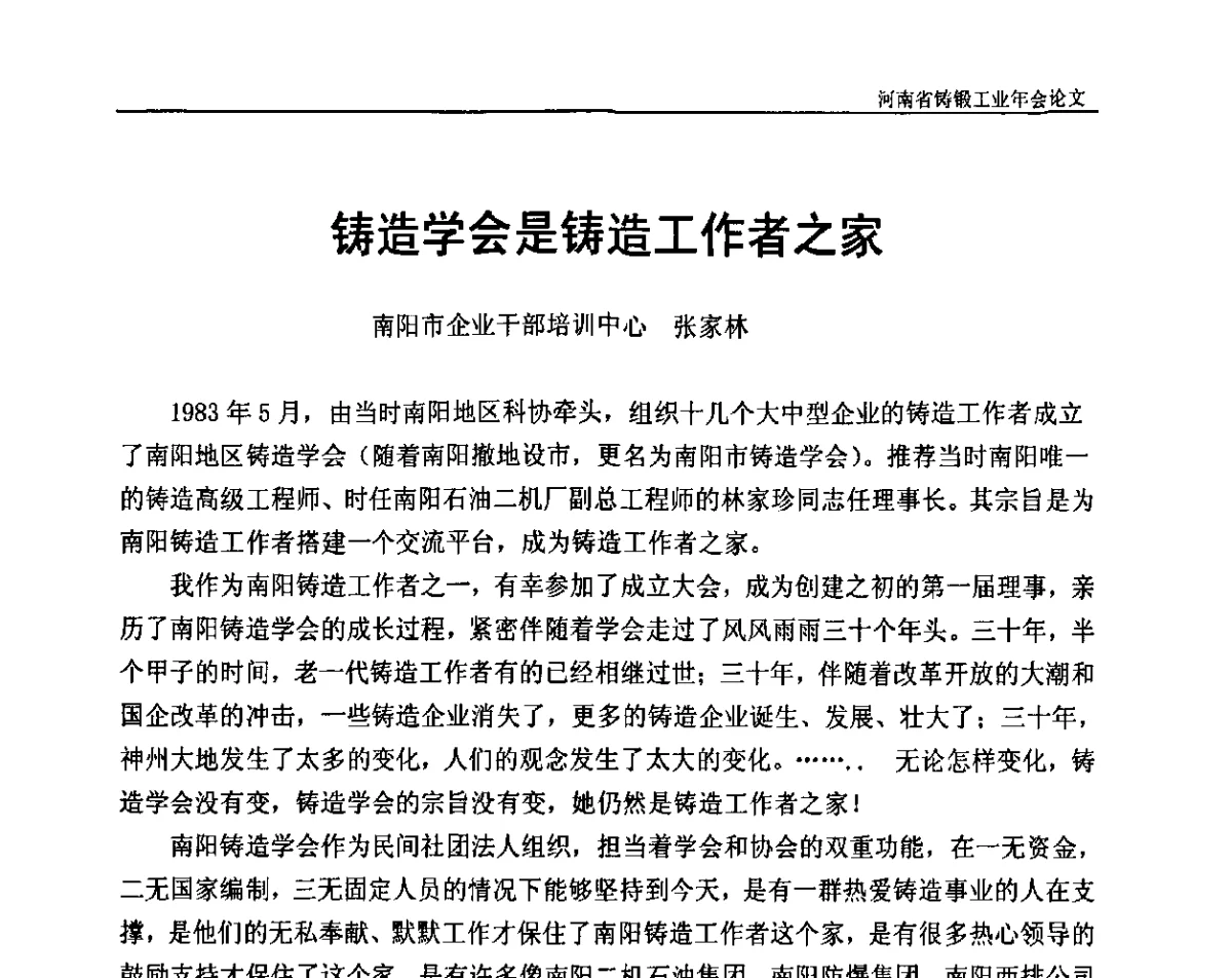 铸造学会是铸造工作者之家 - 河南省铸锻工业协会成立20周年庆典暨2012河南铸锻工业年会