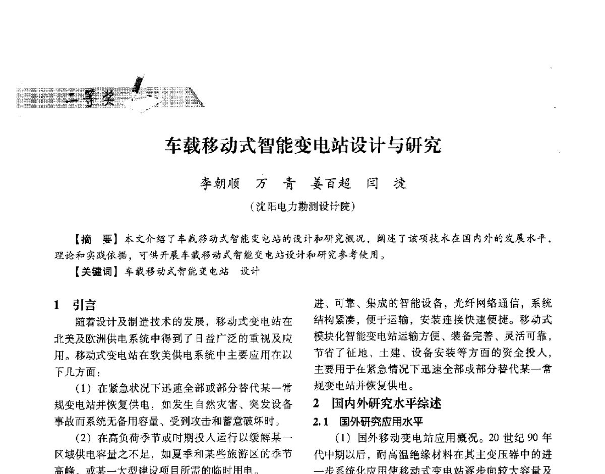 车载移动式智能变电站设计与研究 - 中国电力规划设计协会供用电设计技术交流会