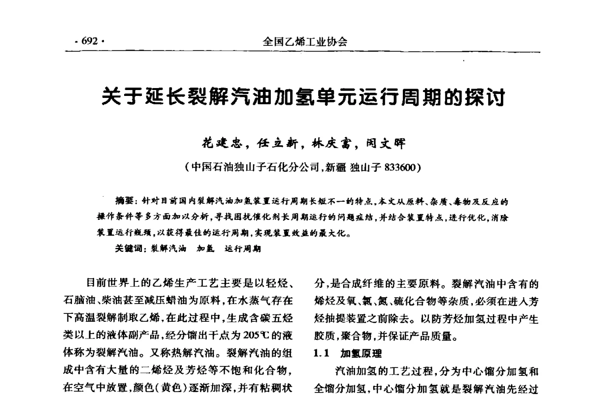 关于延长裂解汽油加氢单元运行周期的探讨 - 第十七次全国乙烯年会
