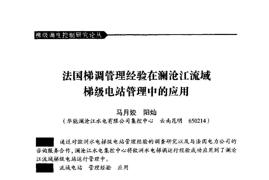 法国梯调管理经验在澜沧江流域梯级电站管理中的应用 - 中国水力发电工程学会梯级调度控制专业委员会2011年学术交流会