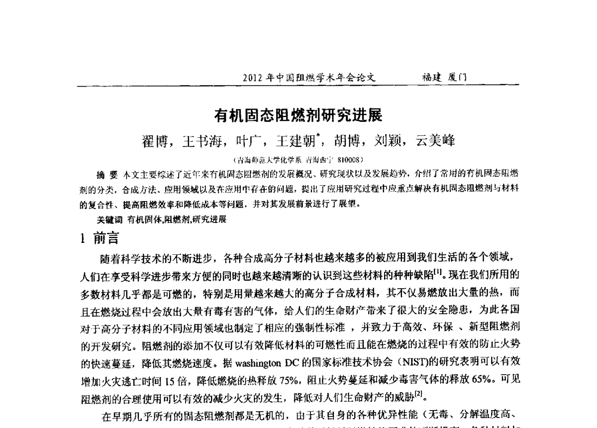 有机固态阻燃剂研究进展 - 2012年中国阻燃学术年会