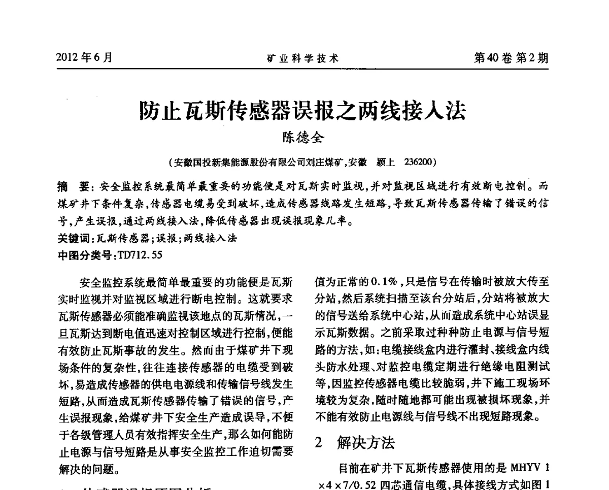防止瓦斯传感器误报之两线接入法 - 安徽省煤炭学会通风安全专业委员会六届三次学术交流会
