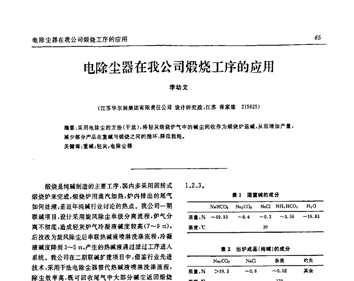 电除尘器在我公司煅烧工序的应用 - 中国化工学会无机酸碱盐专业委员会第十五届纯碱学术年会