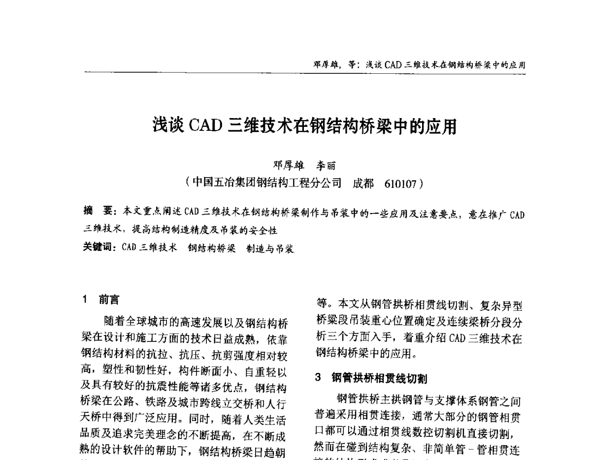 浅谈CAD三维技术在钢结构桥梁中的应用 - 2012中国钢结构行业大会