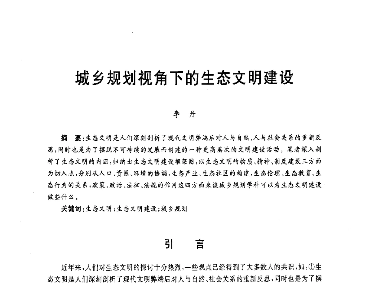 城乡规划视角下的生态文明建设 - 第五届城市与景观“U+L 新思维”国际学术研讨会
