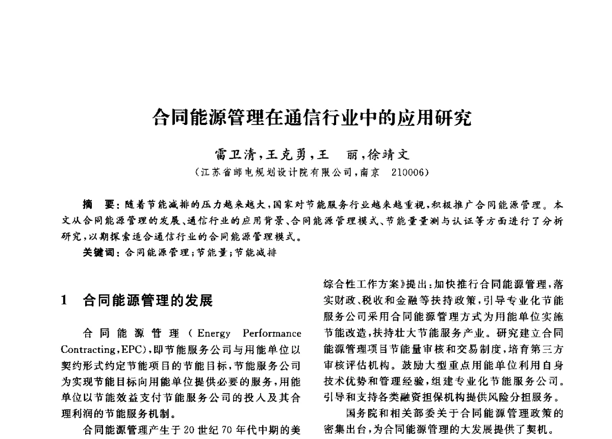 合同能源管理在通信行业中的应用研究 - 第九届中国通信学会学术年会