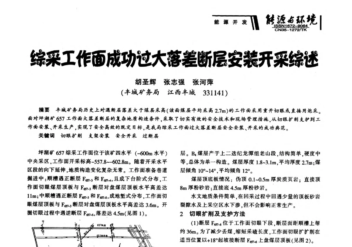 综采工作面成功过大落差断层安装开采综述 - 2012年闽皖赣湘苏五省煤炭学会联合学术交流会暨福建省科协第十二届学术年会煤炭分会场