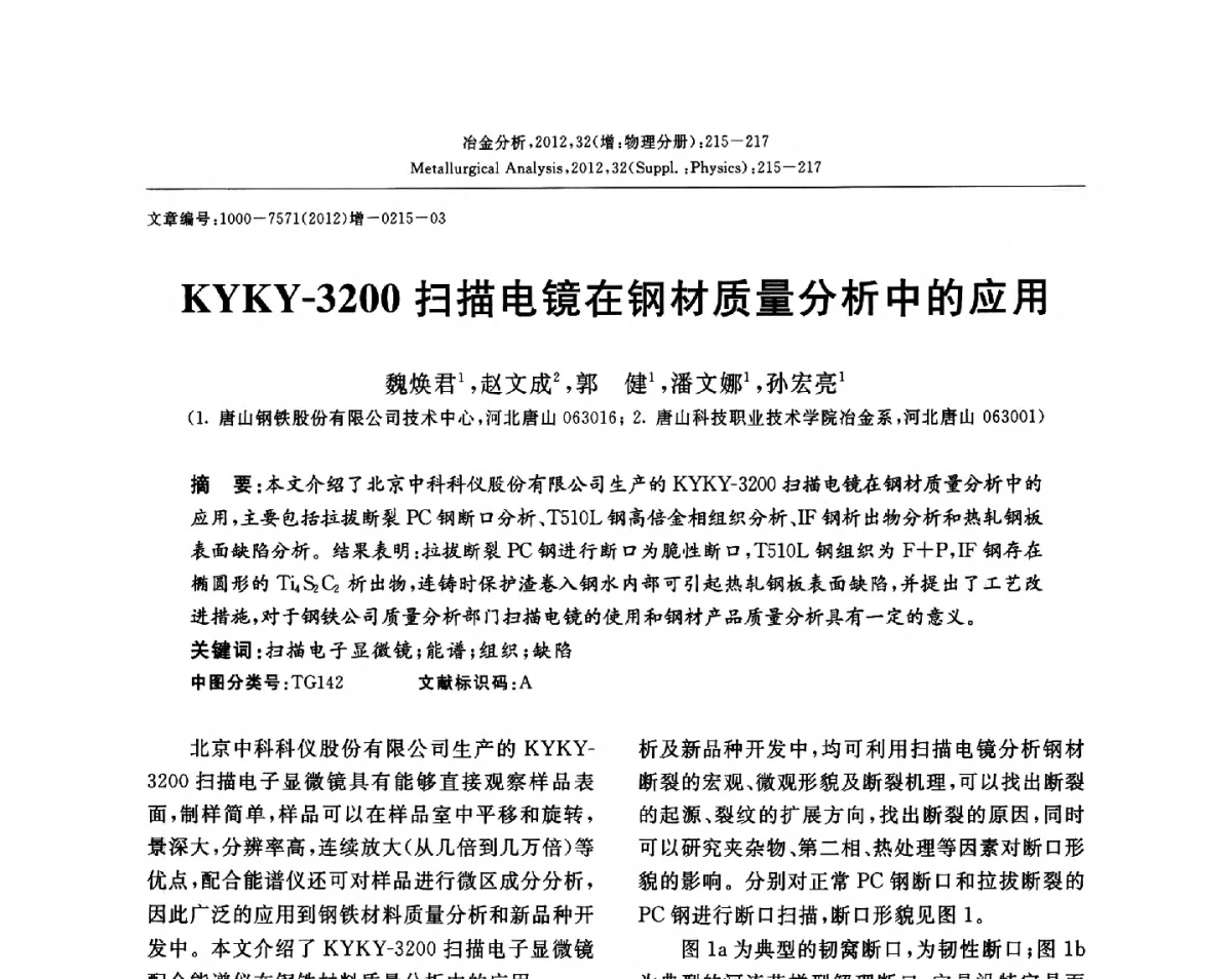 KYKY-3200扫描电镜在钢材质量分析中的应用 - 2012国际冶金及材料分析测试学术报告会(CCATM2012)