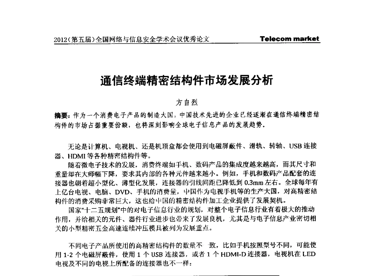 通信终端精密结构件市场发展分析 - 2012(第五届)全国网络与信息安全学术会议
