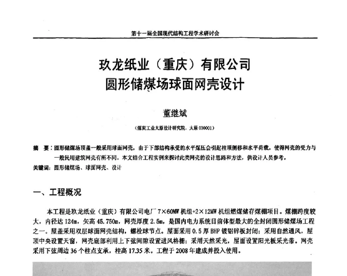 玖龙纸业(重庆)有限公司圆形储煤场球面网壳设计 - 第十一届全国现代结构工程学术研讨会