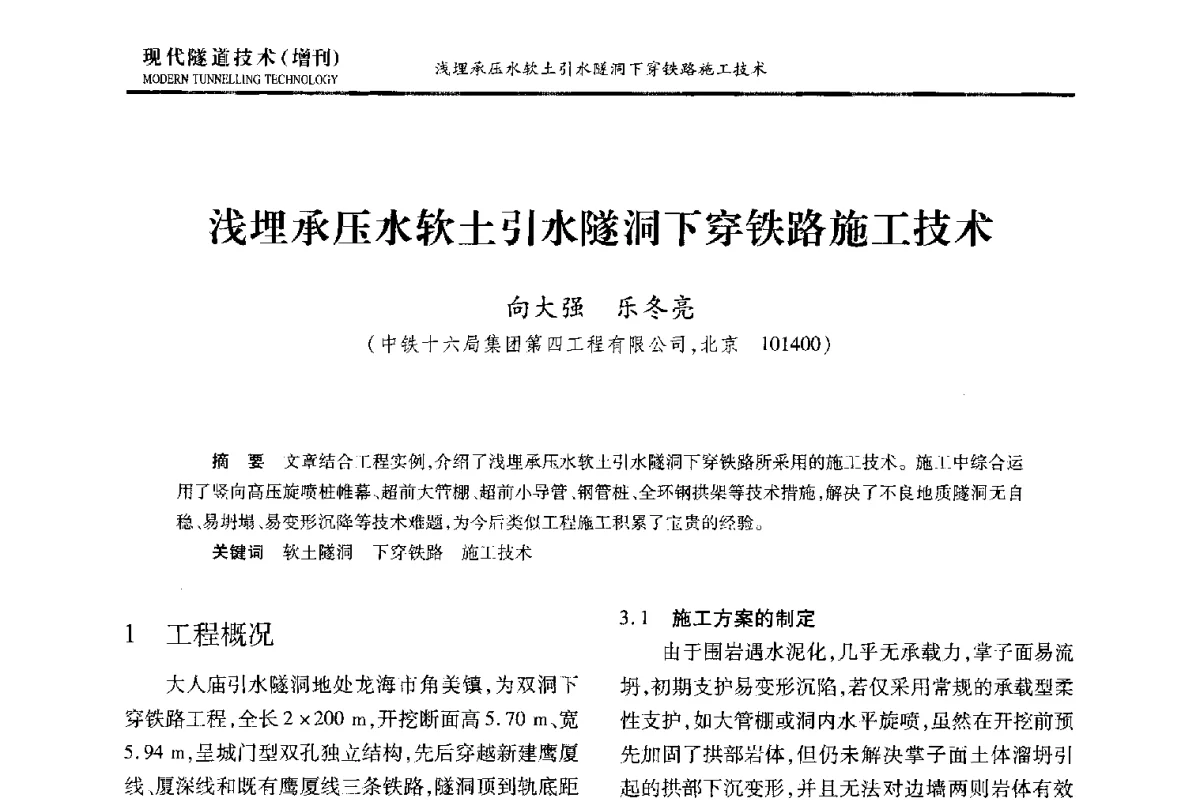 浅埋承压水软土引水隧洞下穿铁路施工技术 - 中国土木工程学会第十五届年会暨隧道及地下工程分会第十七届年会