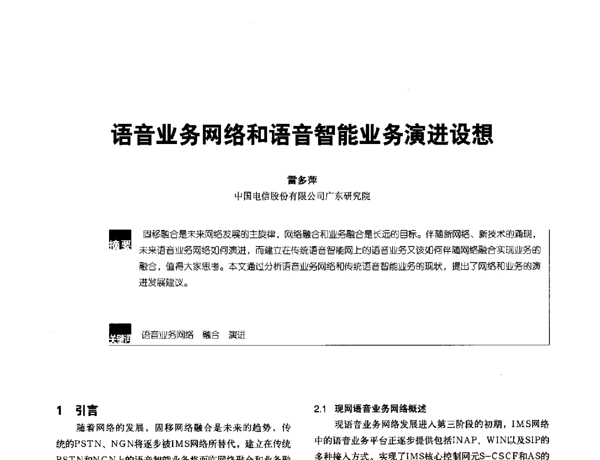 语音业务网络和语音智能业务演进设想 - 2012全国无线及移动通信学术大会