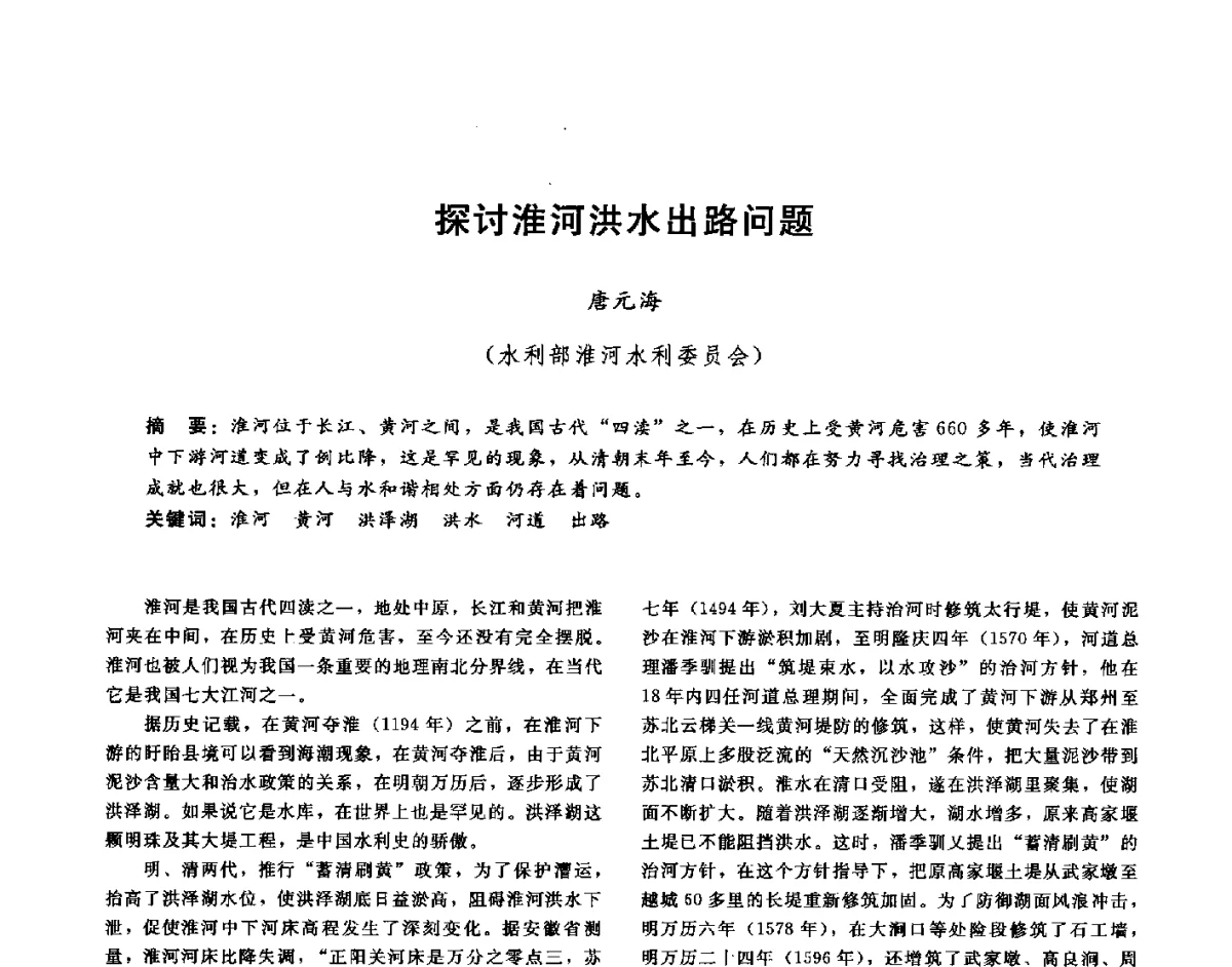 探讨淮河洪水出路问题 - 第十六届海峡两岸水利科技交流研讨会