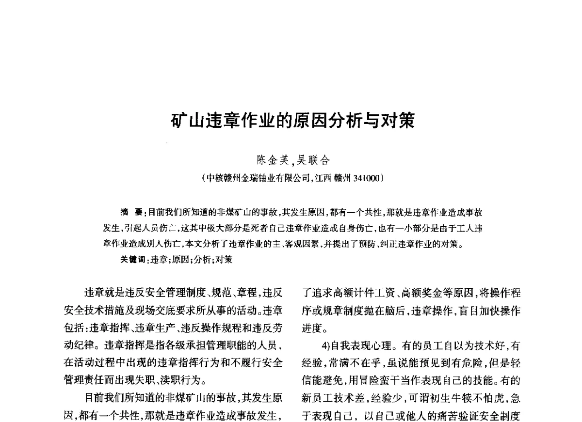 矿山违章作业的原因分析与对策 - 江西省科协第二届学术年会暨江西省核学会2012年学术年会