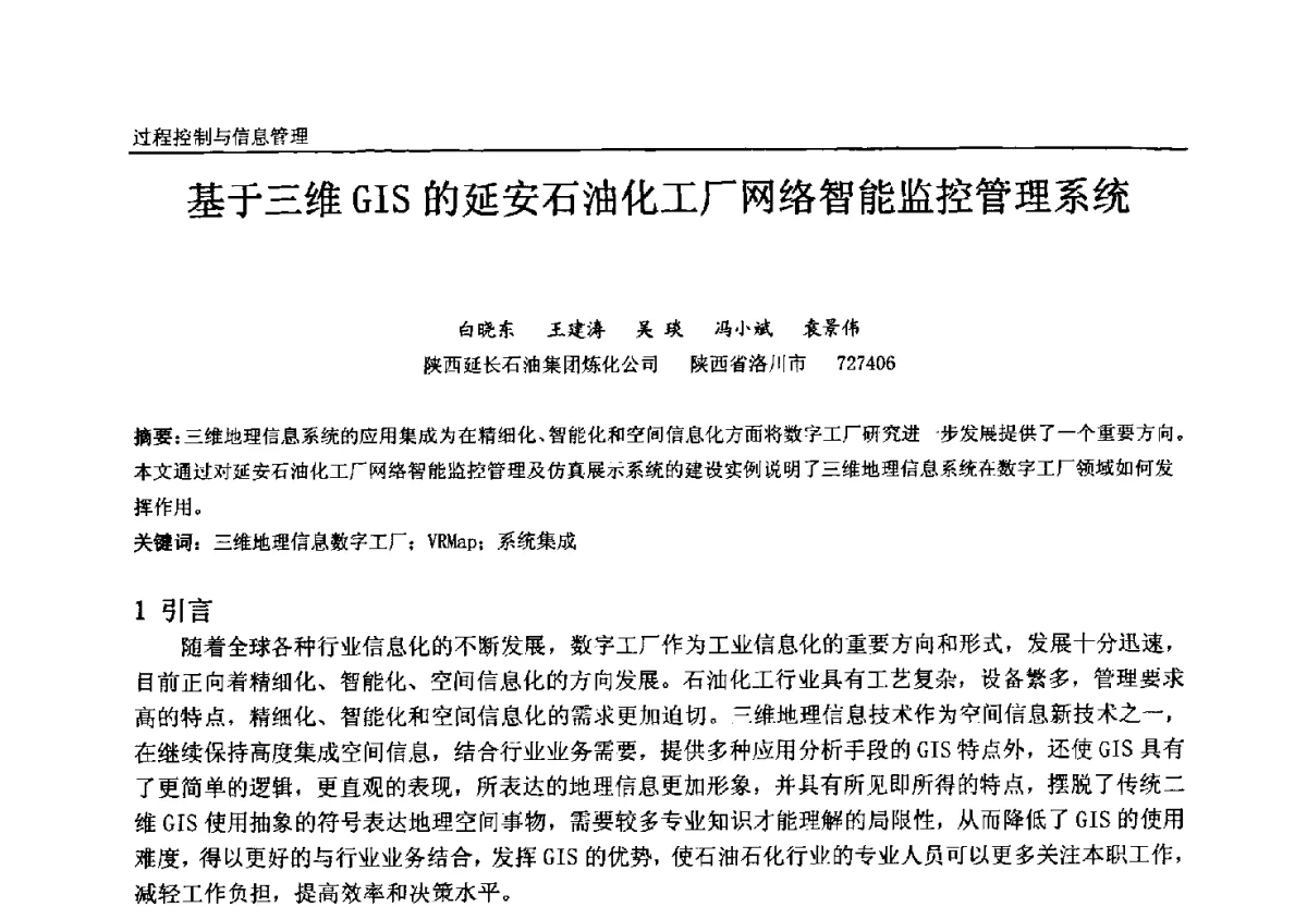 基于三维GIS的延安石油化工厂网络智能监控管理系统 - 中国石油和化工自动化第十一届年会