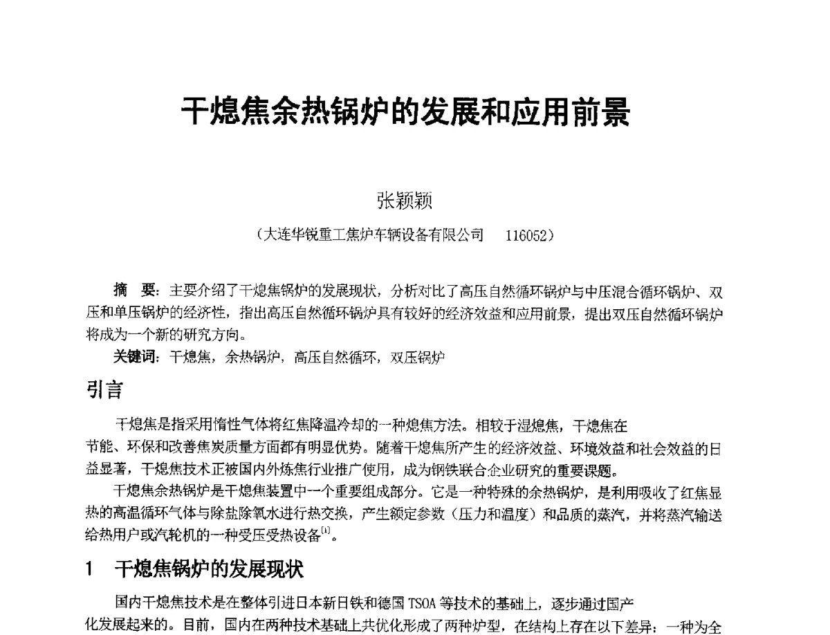 干熄焦余热锅炉的发展和应用前景 - 2012年干熄焦技术交流研讨会