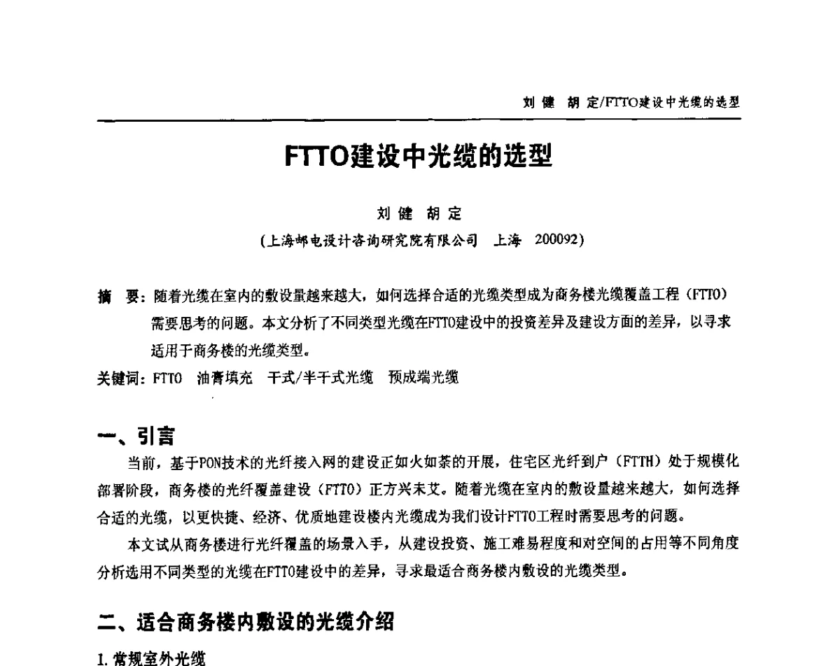 FTTO建设中光缆的选型 - 中国通信学会2011年光缆电缆学术年会