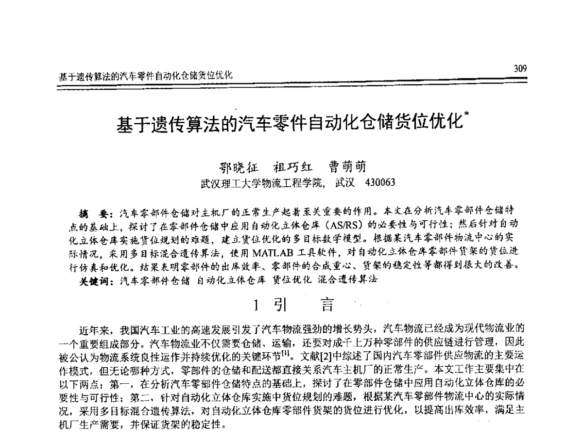 基于遗传算法的汽车零件自动化仓储货位优化 - 第8届全国计算机支持的协同工作学术会议(CCSCW-2012)暨全国第23届计算机技术与应用学术会议(CACIS-2012)