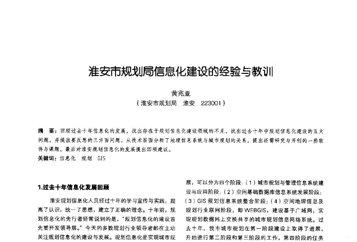 淮安市规划局信息化建设的经验与教训 - 2011中国城市规划信息化年会