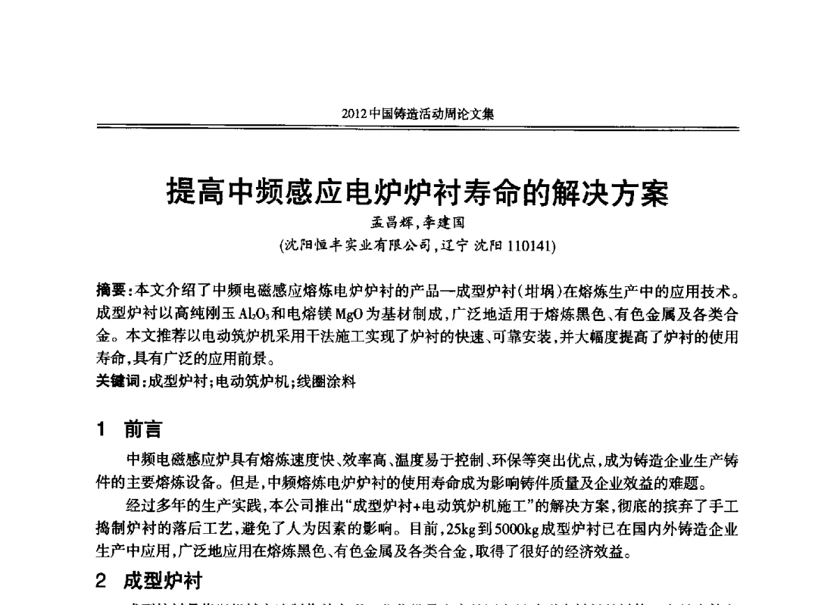 提高中频感应电炉炉衬寿命的解决方案 - 2012年中国铸造活动周