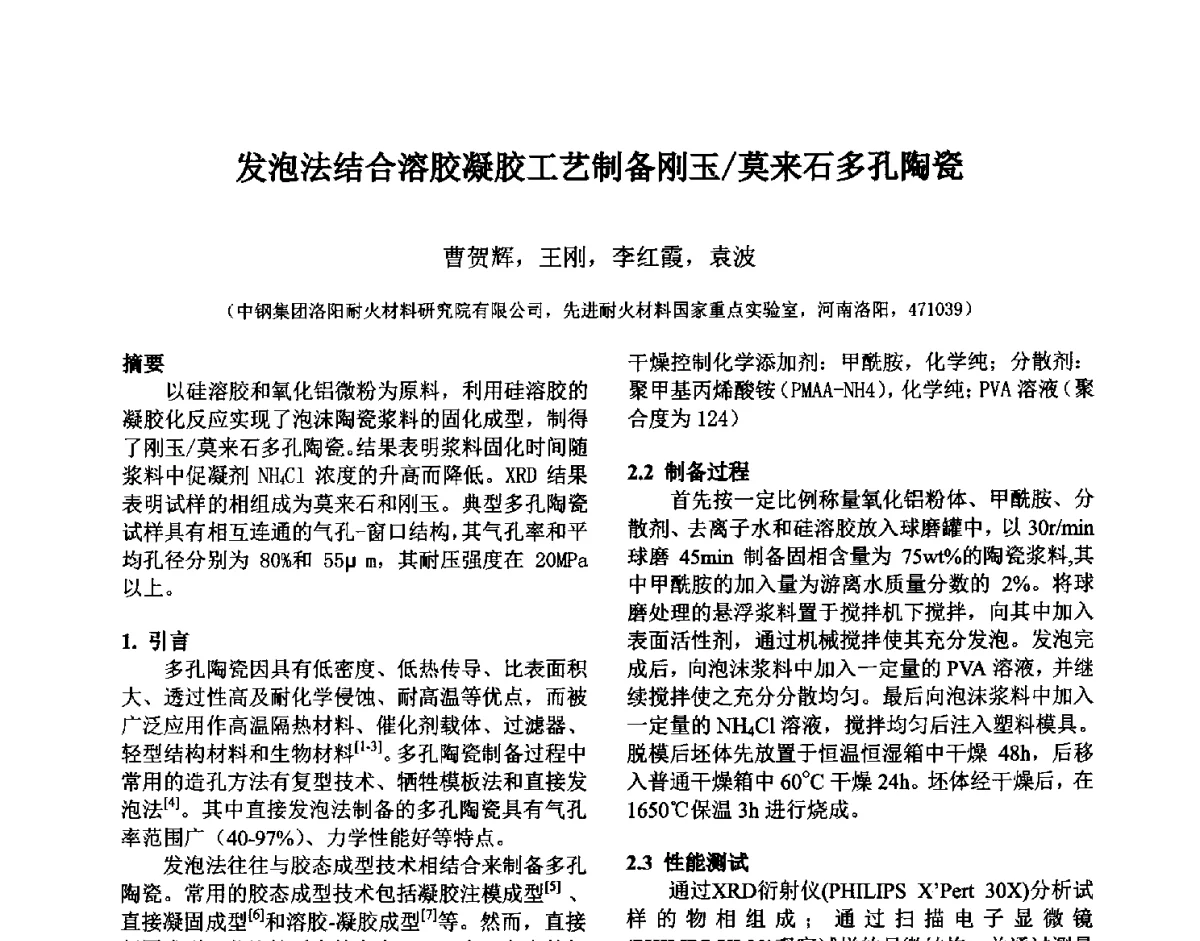 发泡法结合溶胶凝胶工艺制备刚玉_莫来石多孔陶瓷 - 第六届国际耐火材料会议