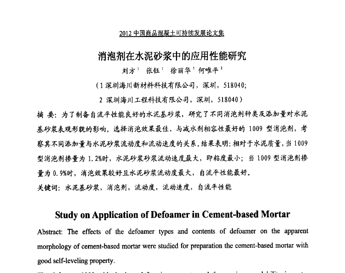 消泡剂在水泥砂浆中的应用性能研究 - 2012中国商品混凝土可持续发展论坛暨第九届全国商品混凝土技术与管理交流大会、2012中国商品混凝土年会