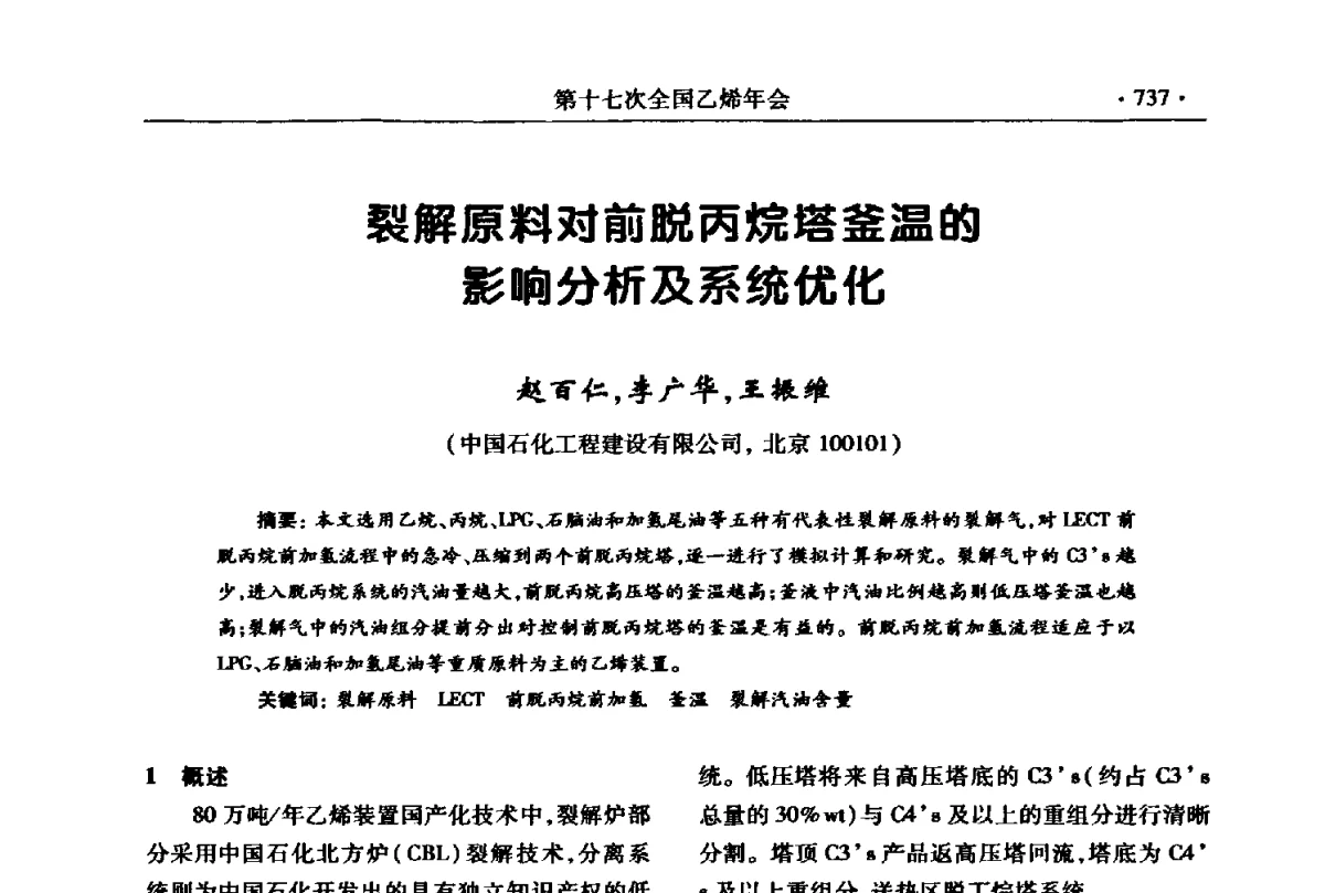 裂解原料对前脱丙烷塔釜温的影响分析及系统优化 - 第十七次全国乙烯年会
