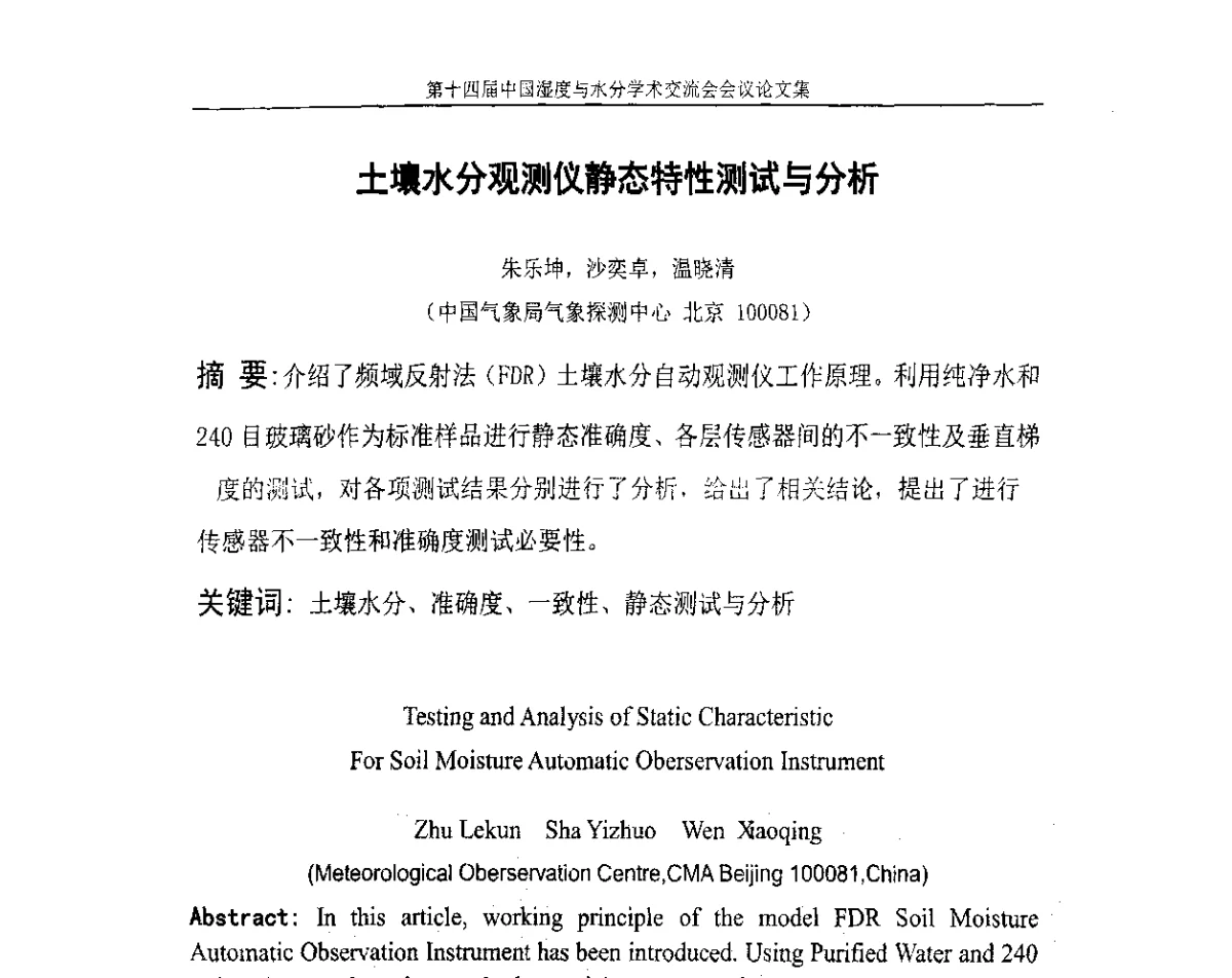 土壤水分观测仪静态特性测试与分析 - 第十四届中国湿度与水分学术交流会