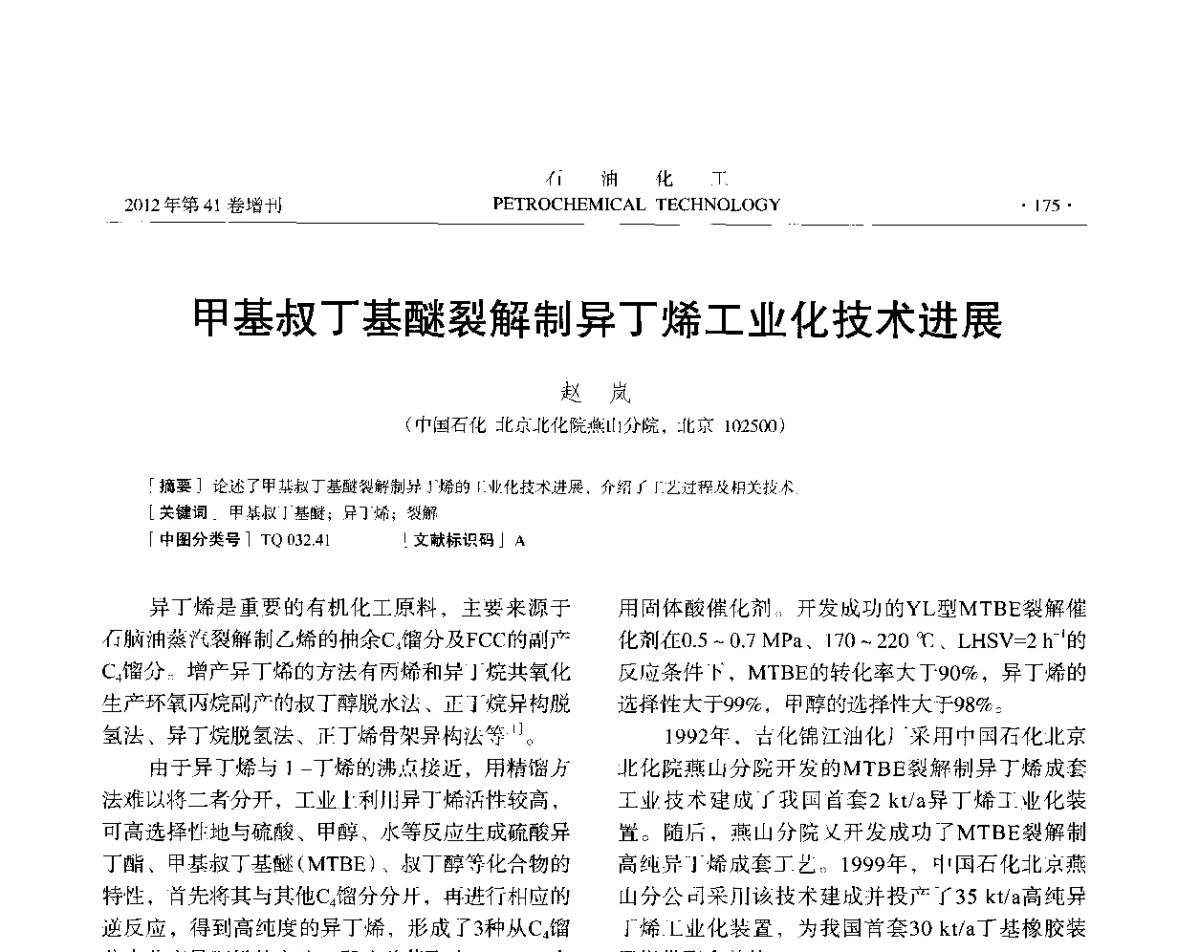 甲基叔丁基醚裂解制异丁烯工业化技术进展 - 中国化工学会2012年石油化工学术年会