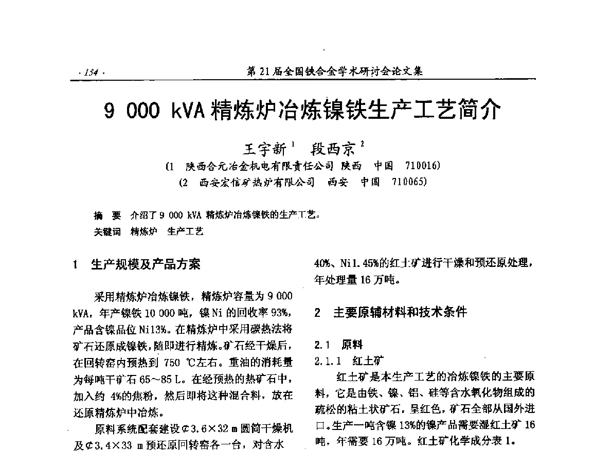 9000 kVA精炼炉冶炼镍铁生产工艺简介 - 第21届全国铁合金学术研讨会