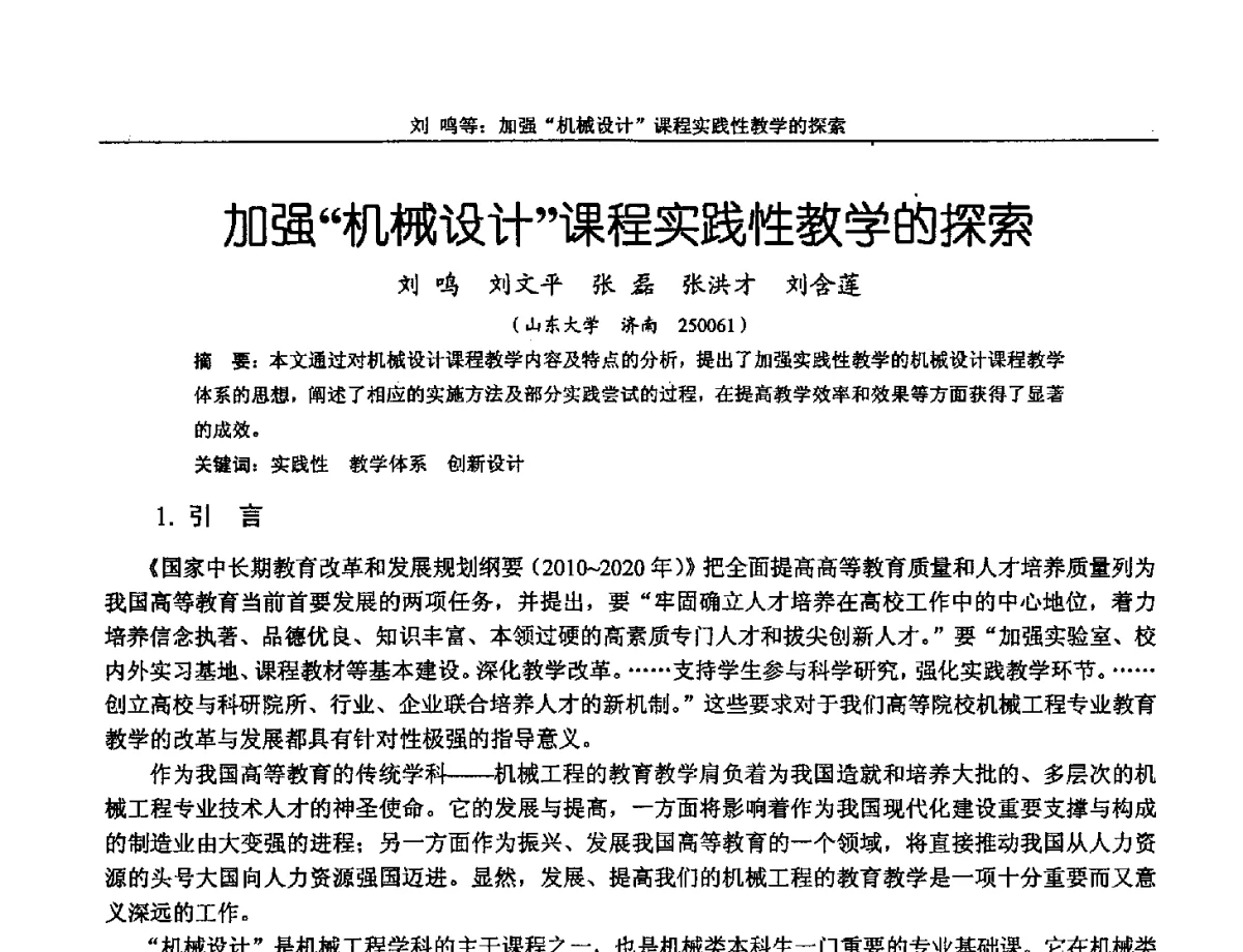 加强机械设计课程实践性教学的探索 - 第十三届全国机械设计教学研讨会