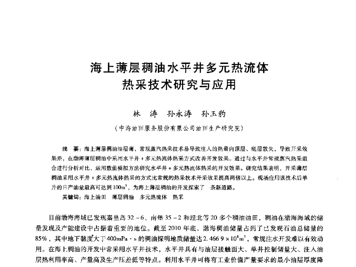 海上薄层稠油水平井多元热流体热采技术研究与应用 - 第十六届五省(市、区)稠油开采技术研讨会