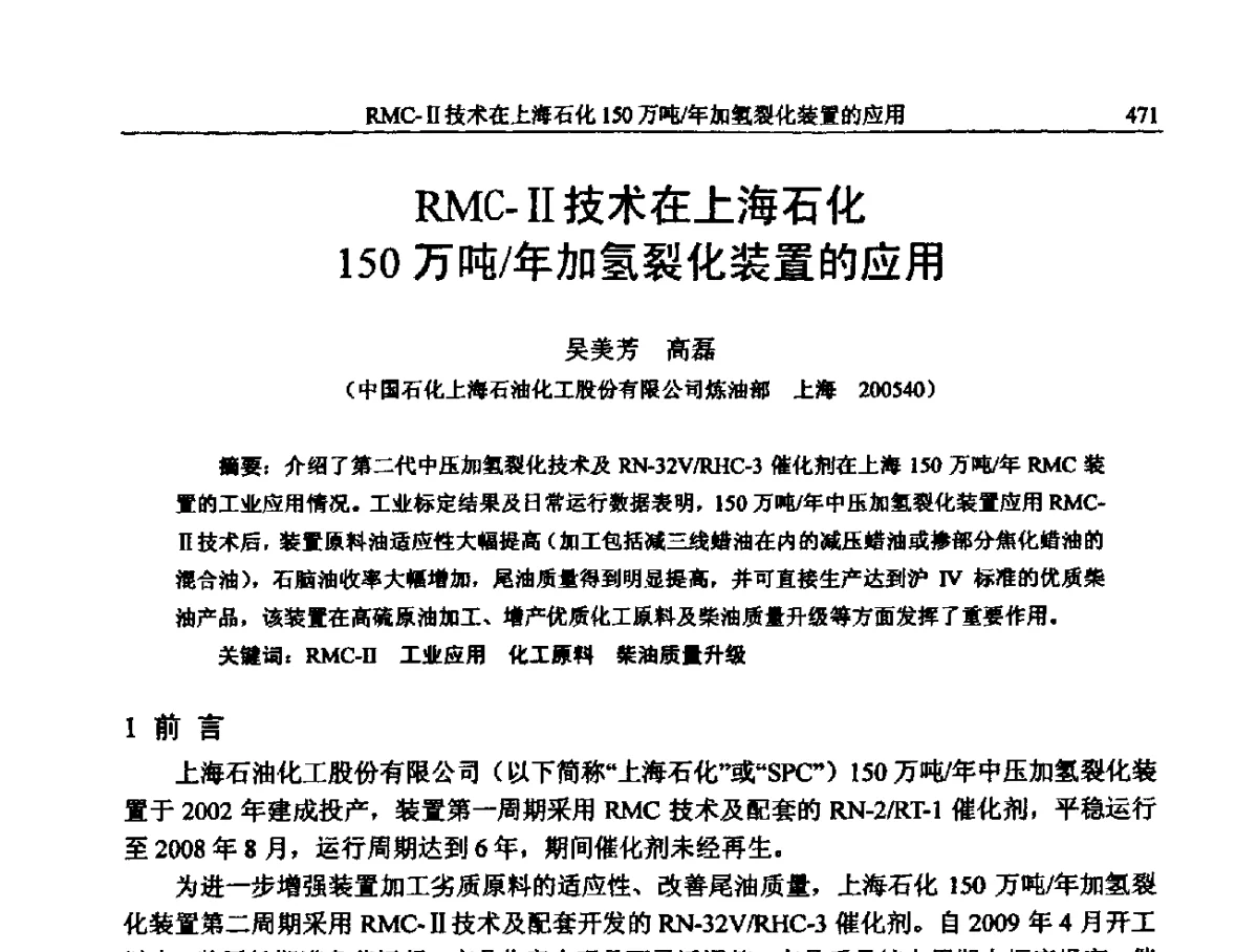 RMC-Ⅱ技术在上海石化150万吨_年加氢裂化装置的应用 - 中国石化加氢装置生产技术交流会