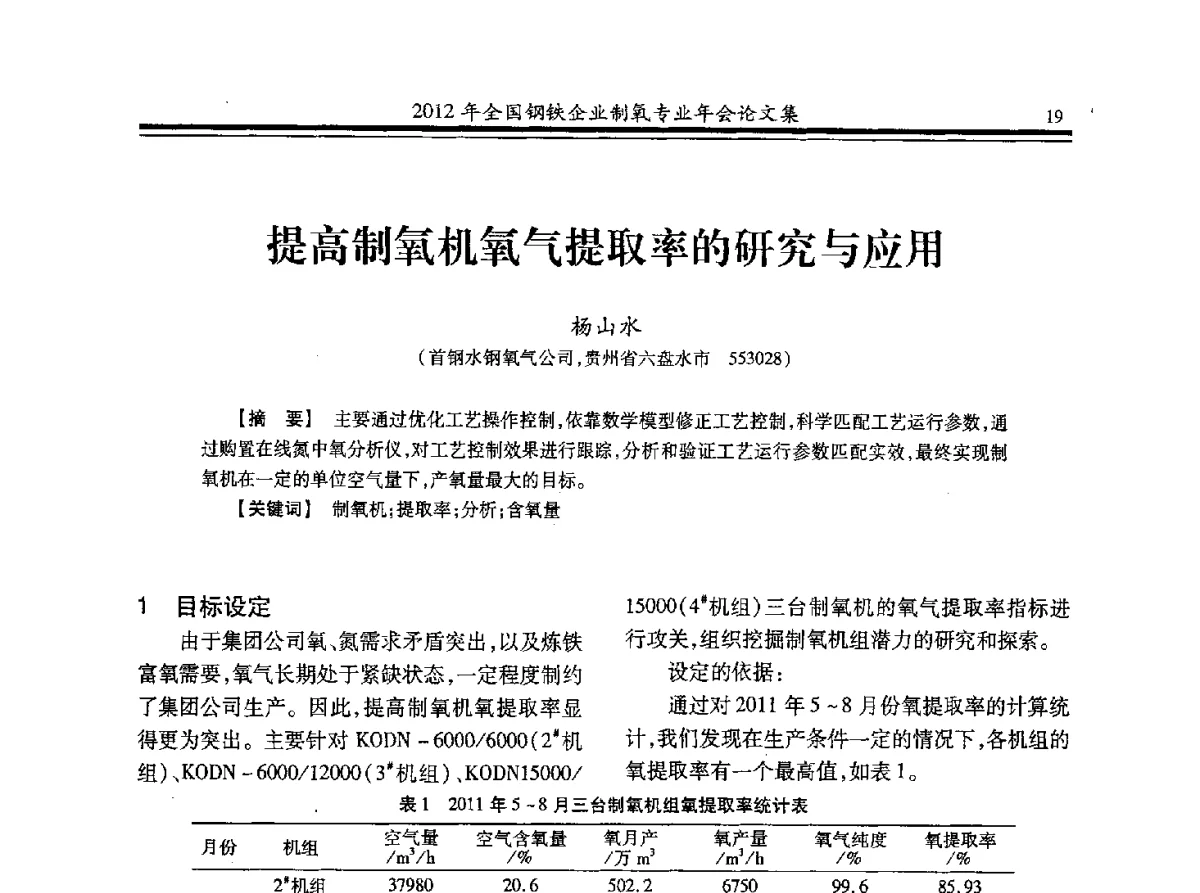 提高制氧机氧气提取率的研究与应用 - 2012年全国钢铁企业制氧专业年会