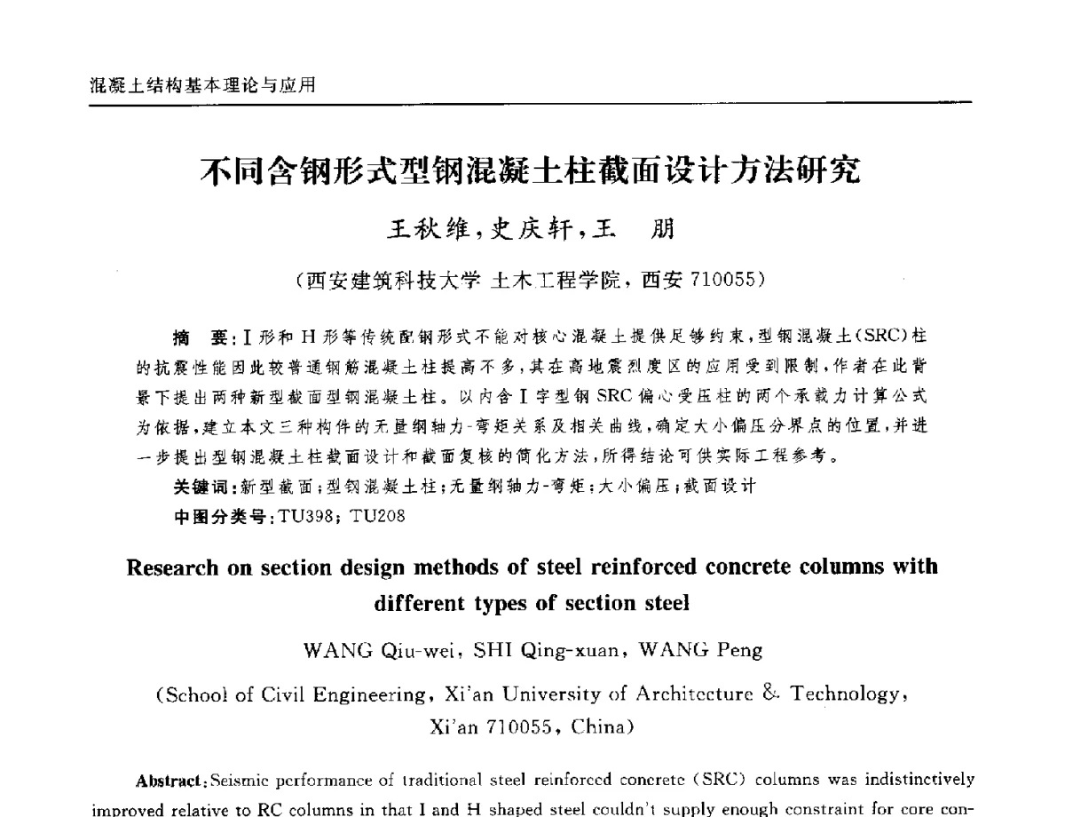 不同含钢形式型钢混凝土柱截面设计方法研究 - 全国第十二届混凝土结构基本理论及工程应用学术会议