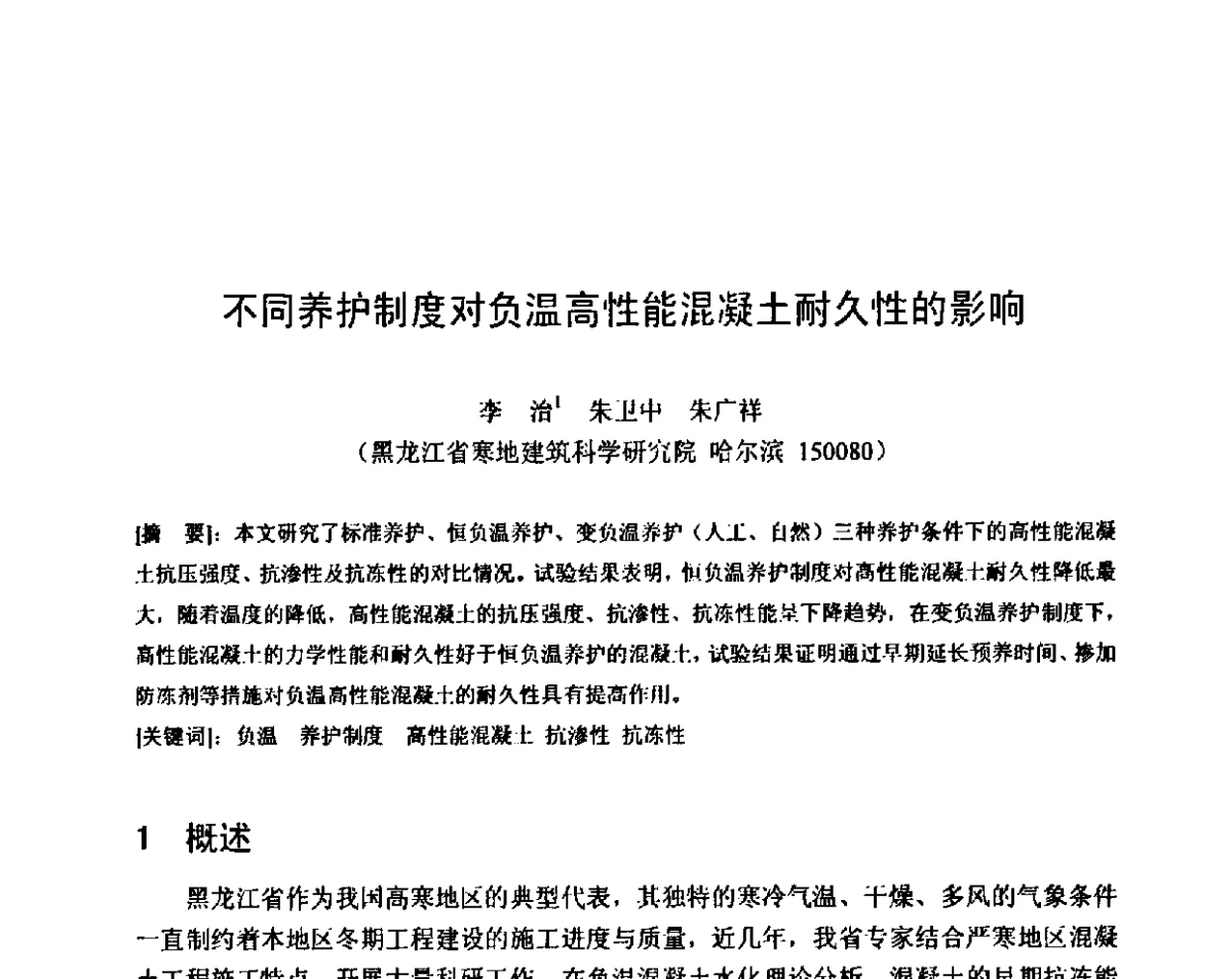 不同养护制度对负温高性能混凝土耐久性的影响 - 第八届全国混凝土耐久性学术交流会