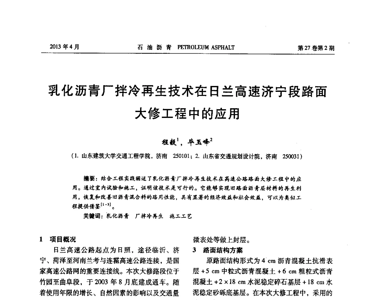 乳化沥青厂拌冷再生技术在日兰高速济宁段路面大修工程中的应用 - 2012年度全国乳化沥青学术交流会