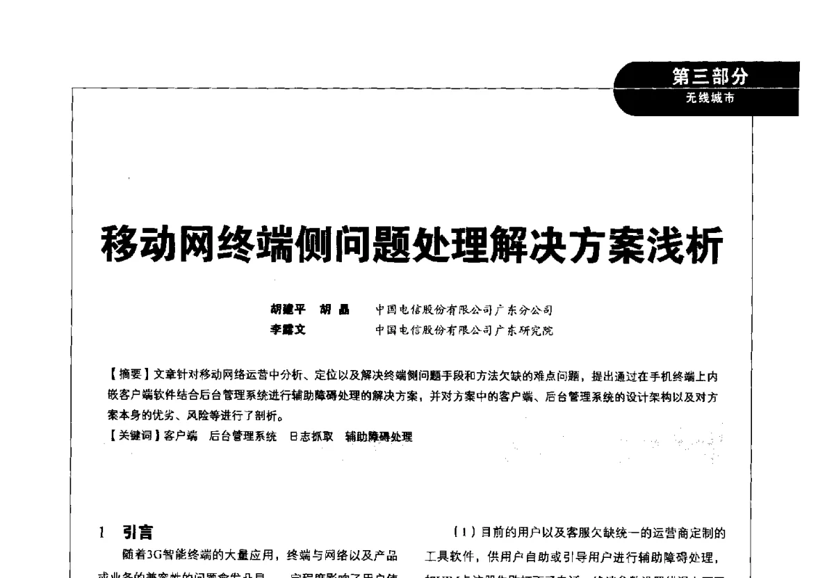 移动网终端侧问题处理解决方案浅析 - 2012广东通信青年论坛