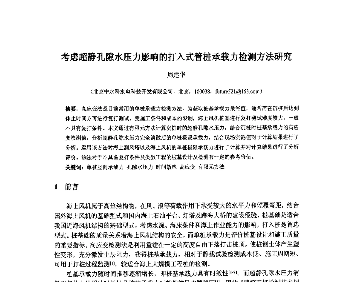 考虑超静孔隙水压力影响的打入式管桩承载力检测方法研究 - 北京中水科水电科技开发有限公司第一届青年学术交流会