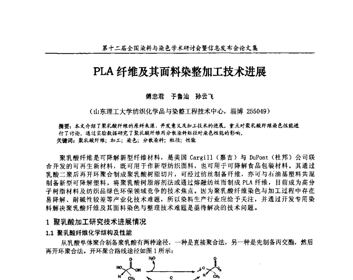 PLA纤维及其面料染整加工技术进展 - 第十二届全国染料与染色学术研讨会暨信息发布会