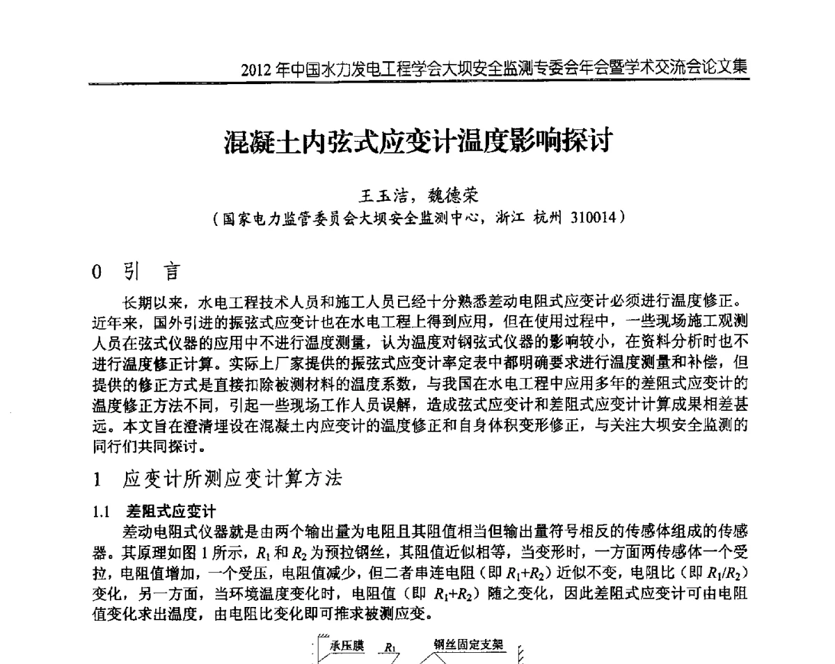 混凝土内弦式应变计温度影响探讨 - 2012年中国水力发电工程学会大坝安全监测专委会年会暨学术交流会